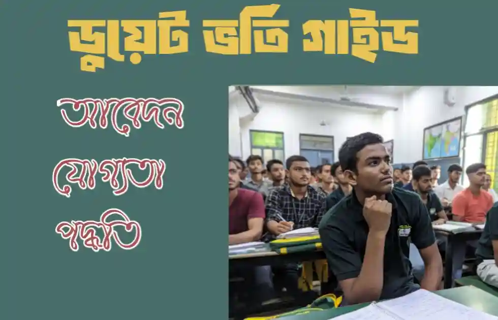 ডুয়েট ভর্তি ২০২৫-২৬: আবেদন পদ্ধতি, যোগ্যতা ও সফল হওয়ার পূর্ণাঙ্গ গাইডলাইন